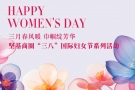 三月春風(fēng)暖 巾幗綻芳華 - 堅(jiān)基商圈有序開展“三八”國際婦女節(jié)系列活動(dòng)