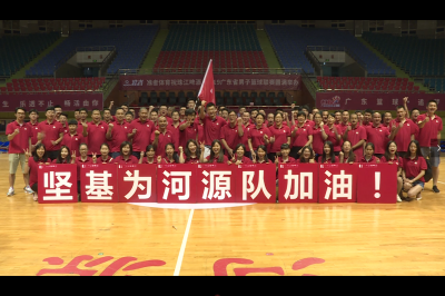 堅(jiān)不可摧 基業(yè)長(zhǎng)青——堅(jiān)基為河源男籃加油助威