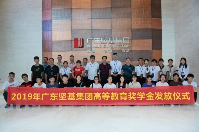 回饋社會(huì) 堅(jiān)基助造學(xué)子夢(mèng) ——2019年廣東堅(jiān)基集團(tuán)高等教育獎(jiǎng)學(xué)金發(fā)放儀式順利舉行