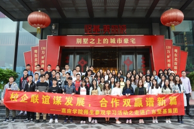 校企合作謀發(fā)展，合作共贏譜新篇——嘉應(yīng)學(xué)院師生參觀交流之走進堅基集團活動圓滿結(jié)束