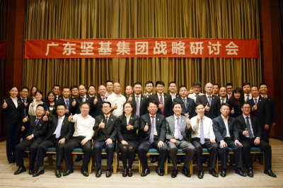 運籌帷幄  砥礪前行  為實現(xiàn)百年堅基的夢想而努力奮斗——廣東堅基集團戰(zhàn)略研討會順利召開