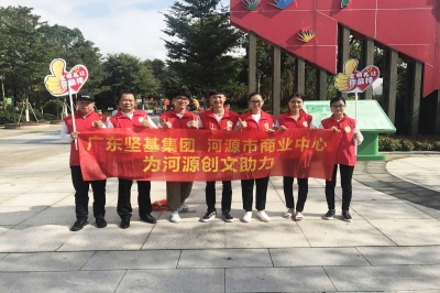 文明城市 攜手共建——廣東堅基集團開展一系列創建文明城市助力活動