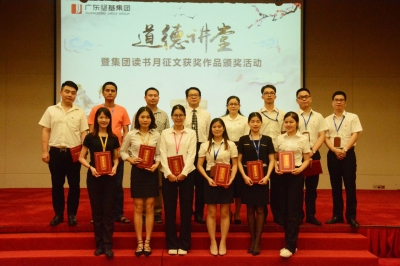 書香飄河源 道德修人心——廣東堅基集團(tuán)開展道德講堂暨集團(tuán)讀書月征文獲獎作品頒獎活動