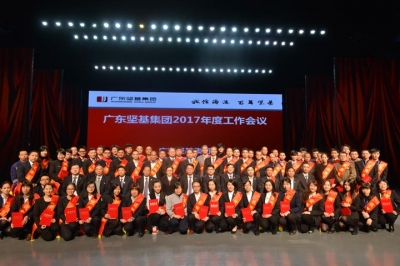盛世揚(yáng)帆 逐夢(mèng)前行——廣東堅(jiān)基集團(tuán)召開(kāi)2017年度工作會(huì)議