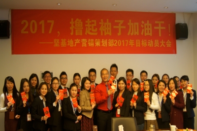 堅(jiān)基地產(chǎn)丨2017，擼起袖子加油干！——堅(jiān)基地產(chǎn)?營(yíng)銷策劃部2017年目標(biāo)動(dòng)員大會(huì)順利召開(kāi)