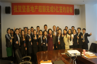 堅(jiān)基地產(chǎn)丨“祝賀堅(jiān)基地產(chǎn)超額完成5億簽約目標(biāo)” ——營(yíng)銷策劃部2016年年度總結(jié)與表彰會(huì)議