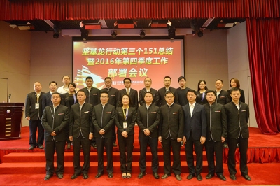 堅基商業丨堅基龍行動第三個151總結暨2016年第四季度工作部署會議圓滿召開！