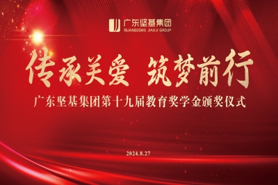 傳承關(guān)愛 筑夢前行 │ 廣東堅基集團(tuán)第十九屆教育獎學(xué)金頒獎儀式順利舉行